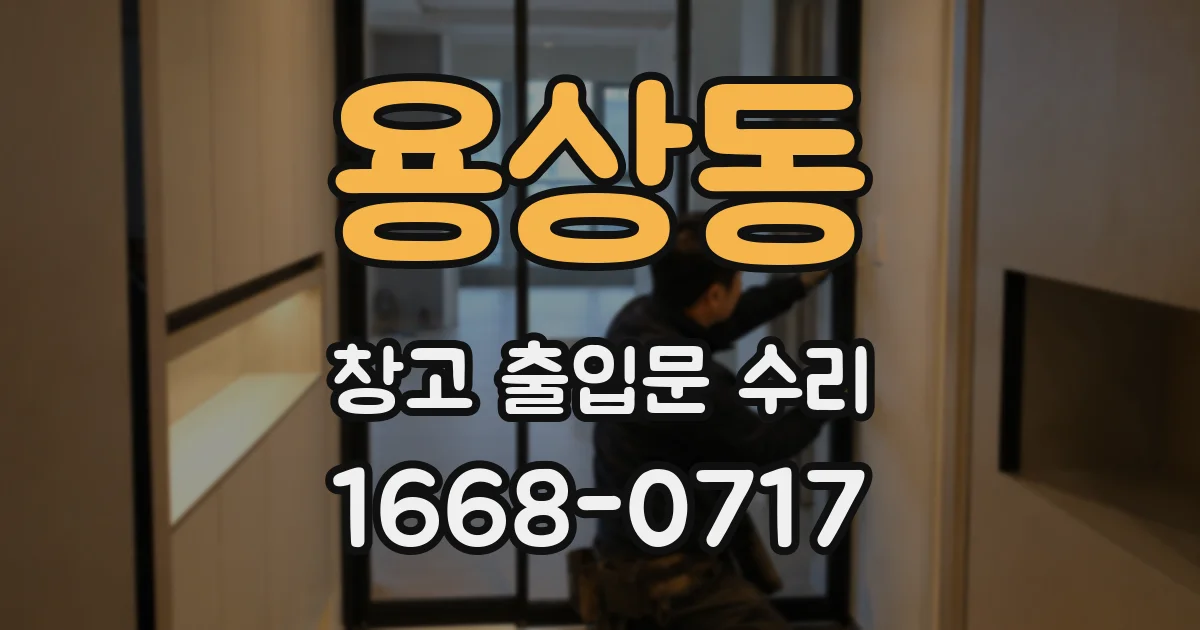 용상동 창고 출입문 수리