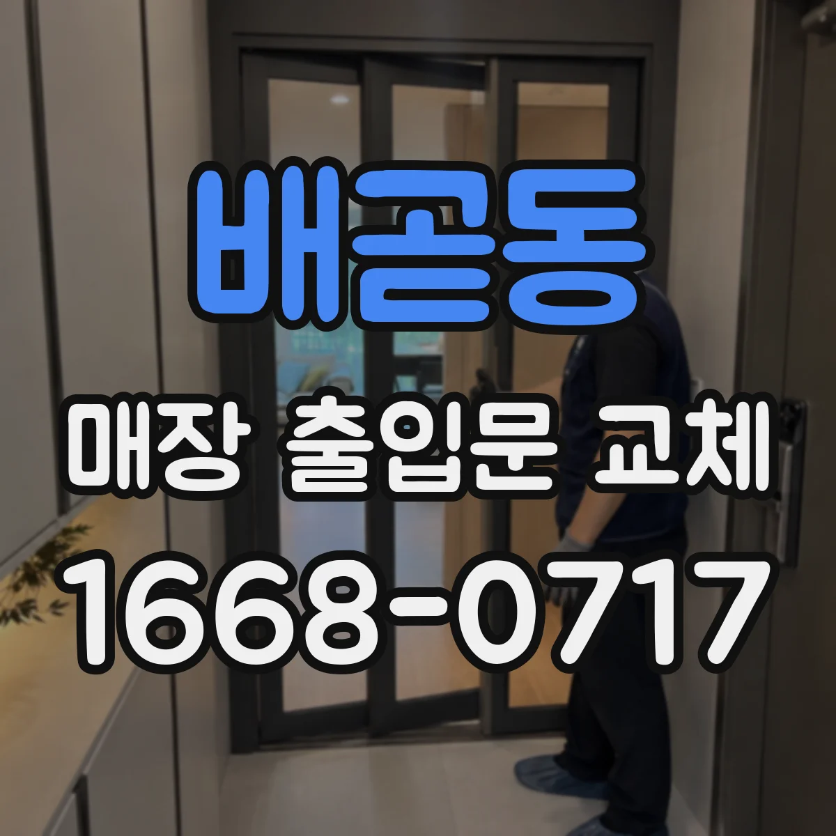 배곧동 매장 출입문 교체