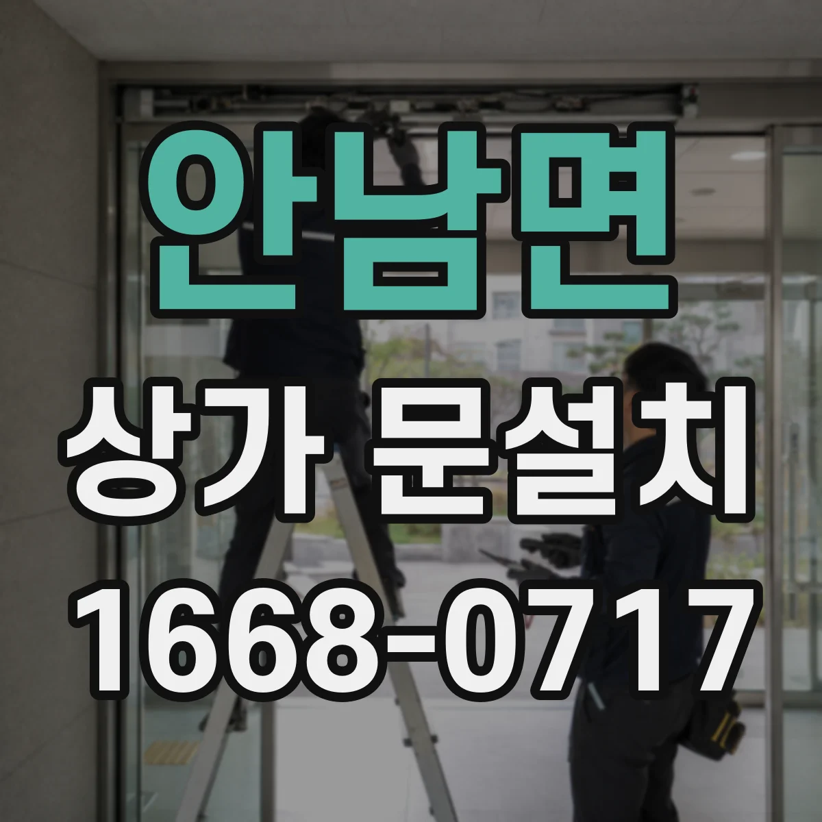 안남면 상가 문설치