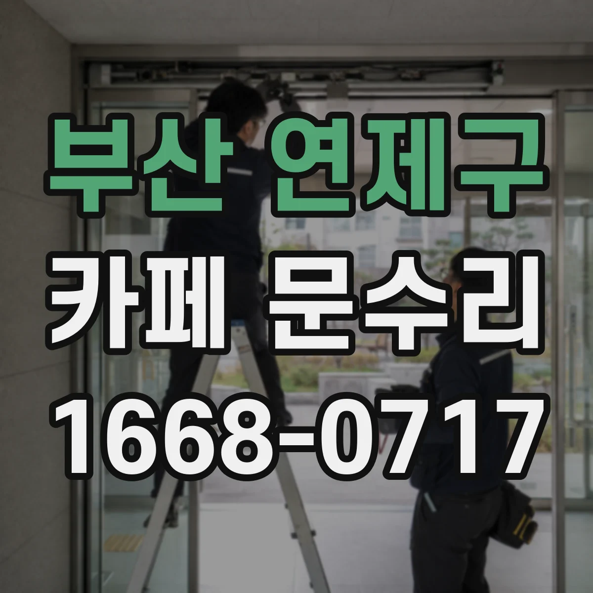 부산 연제구 카페 문수리