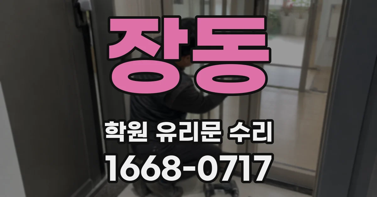 장동 학원 유리문 수리