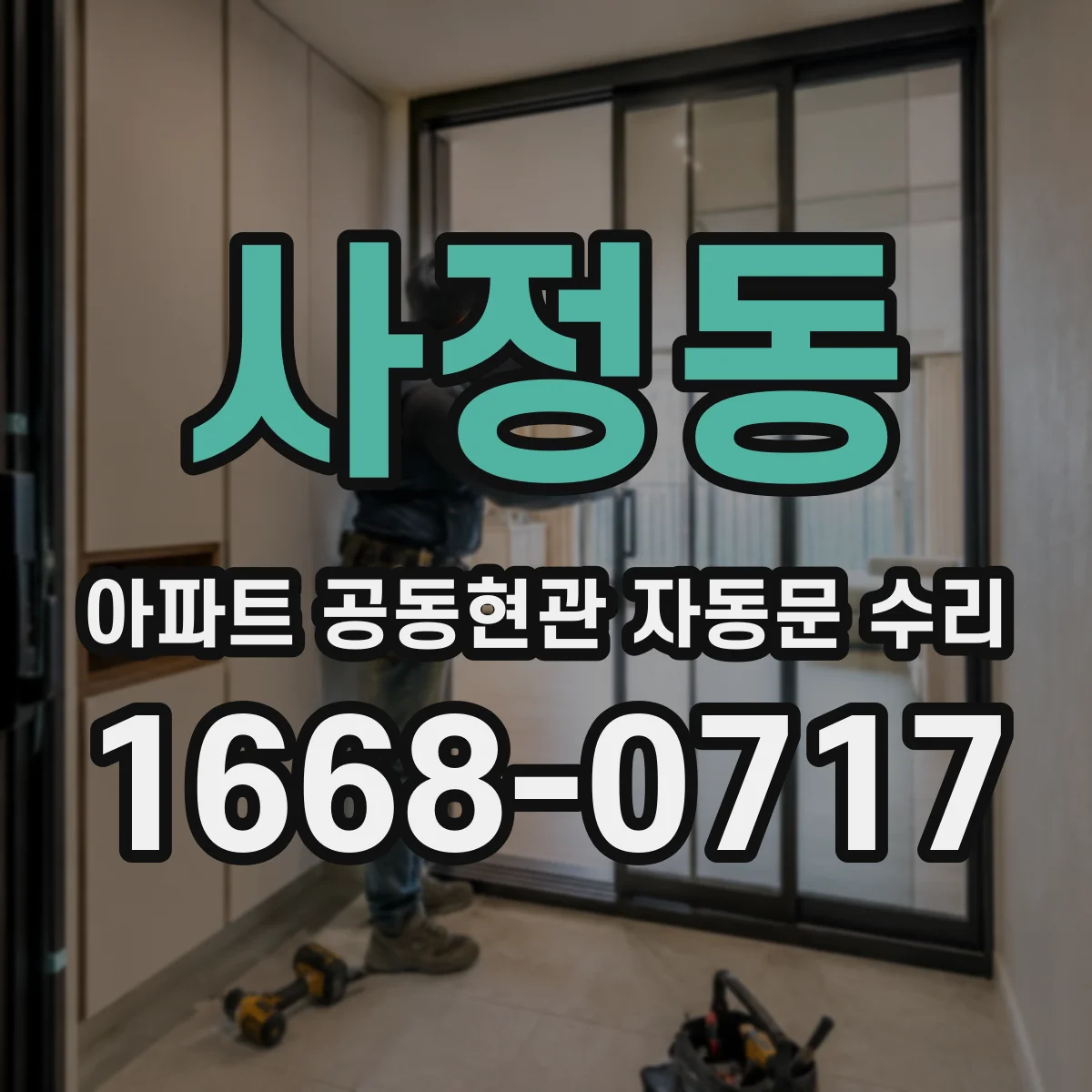 사정동 아파트 공동현관 자동문 수리