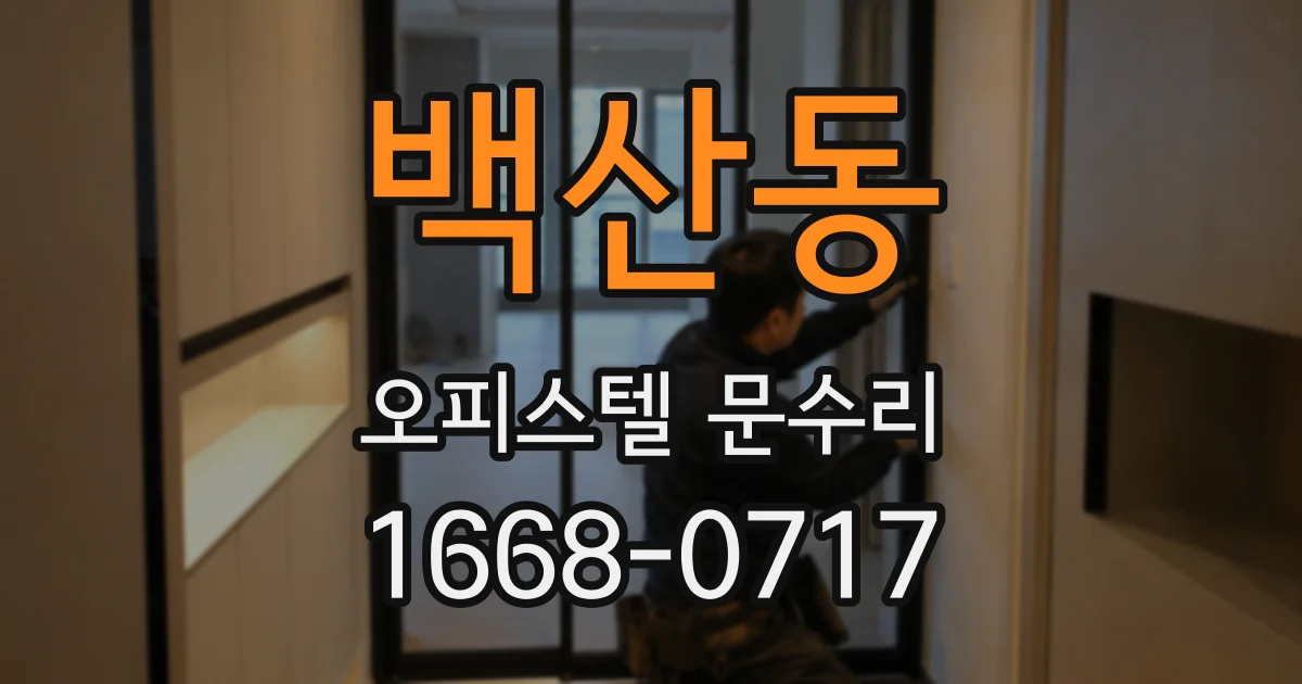 백산동 오피스텔 문수리
