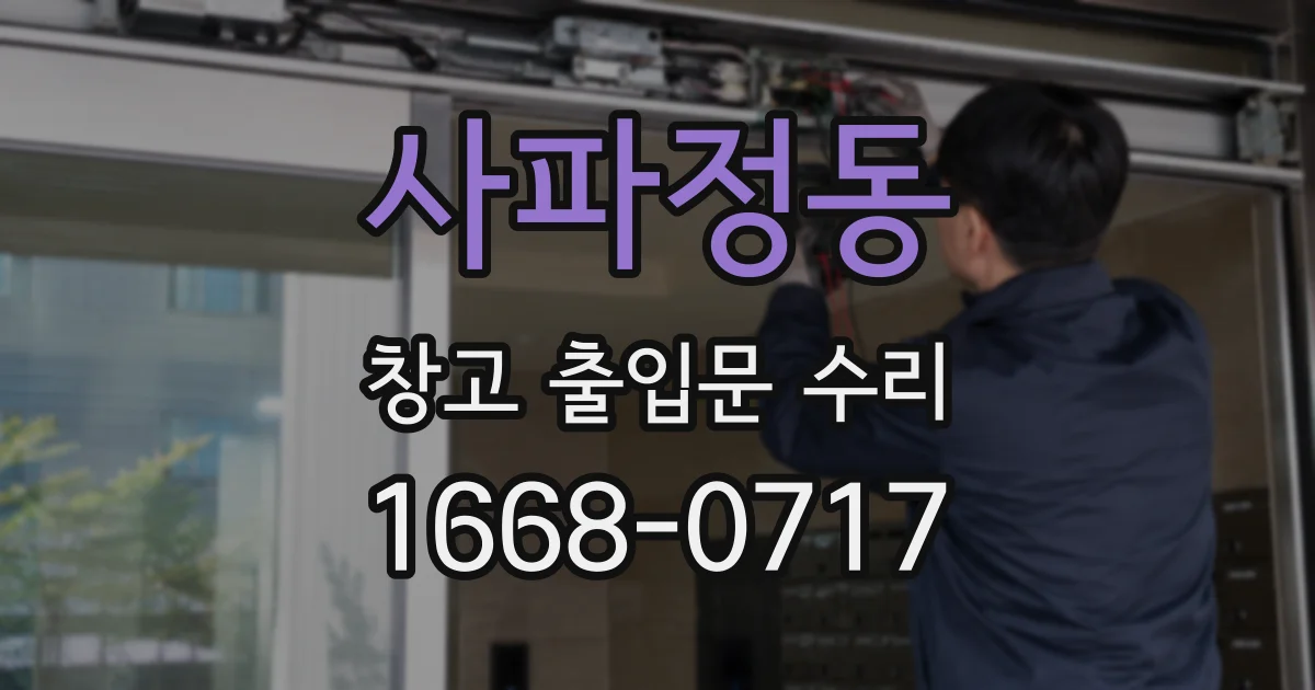 사파정동 창고 출입문 수리