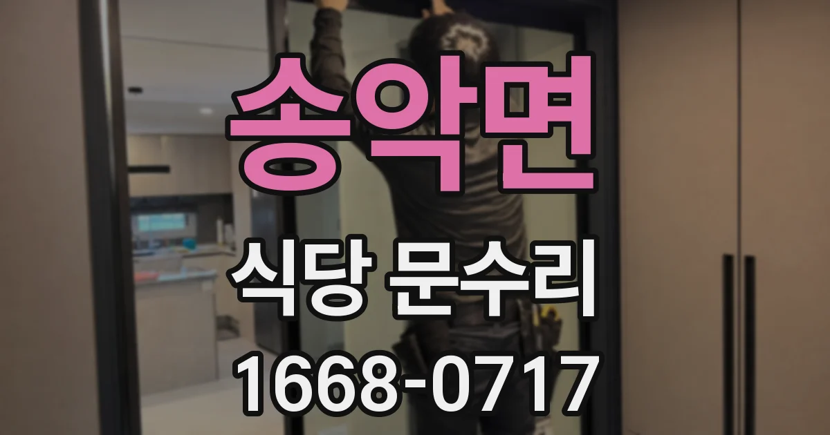 송악면 식당 문수리