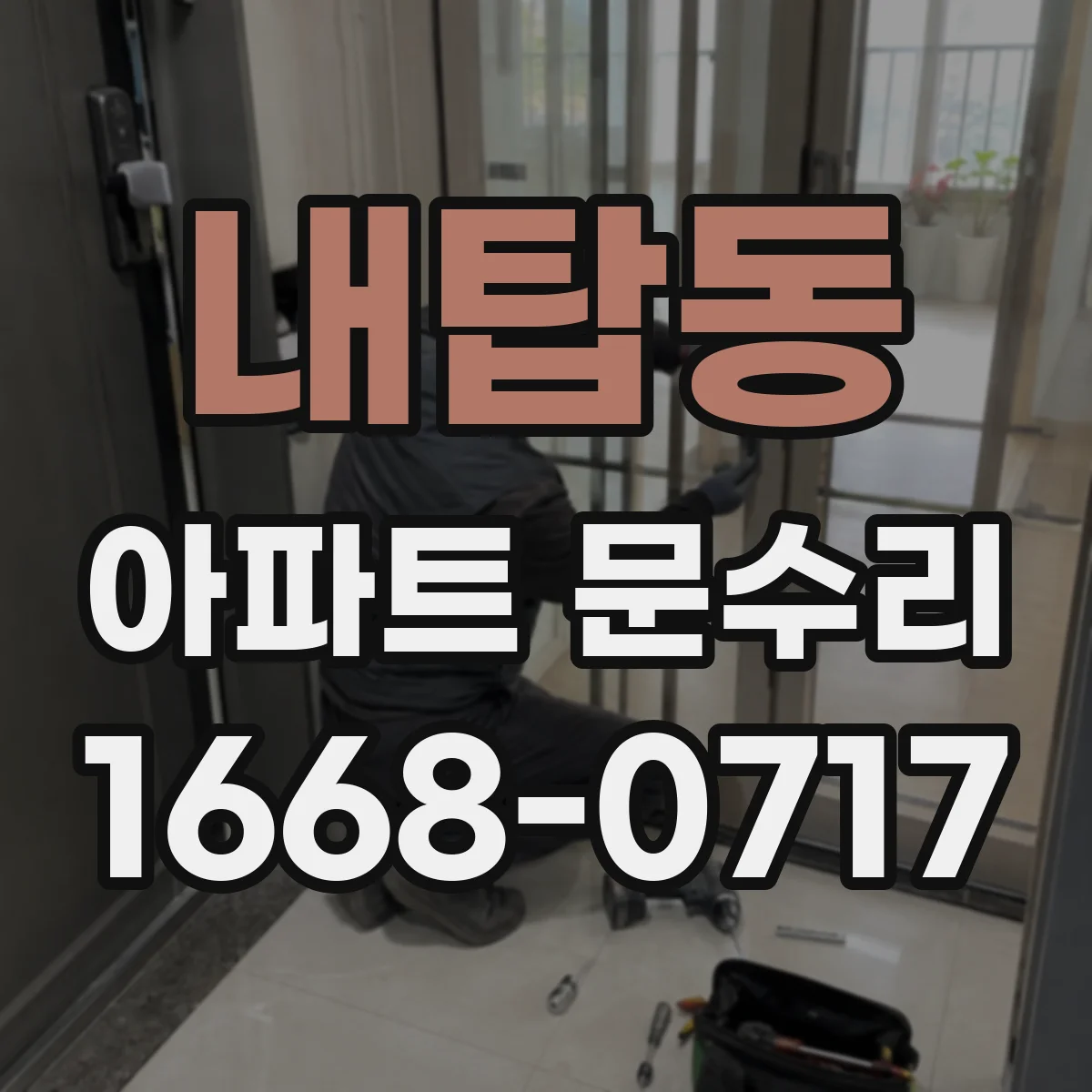 내탑동 아파트 문수리