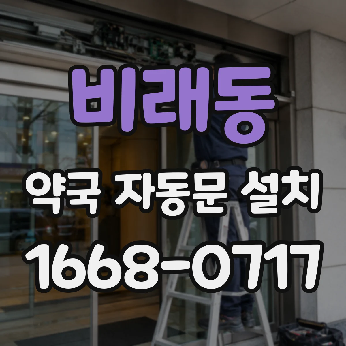 비래동 약국 자동문 설치
