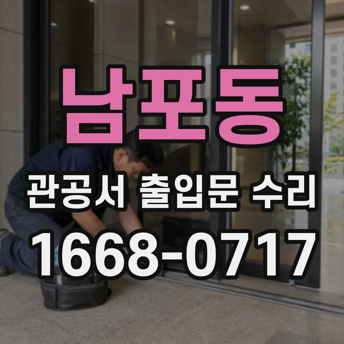 남포동 관공서 출입문 수리