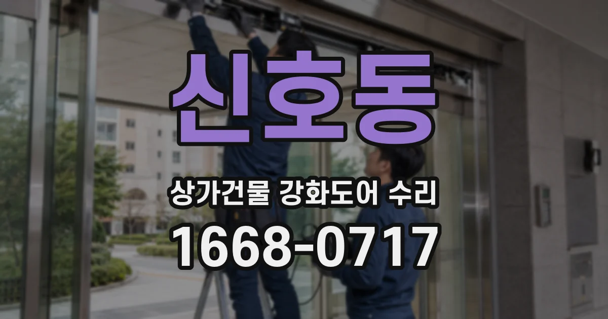 신호동 상가건물 강화도어 수리