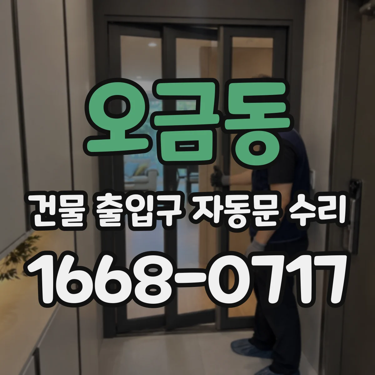 오금동 건물 출입구 자동문 수리
