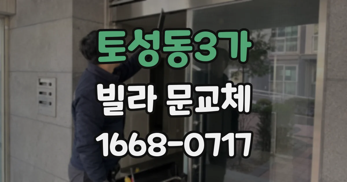 토성동3가 빌라 문교체