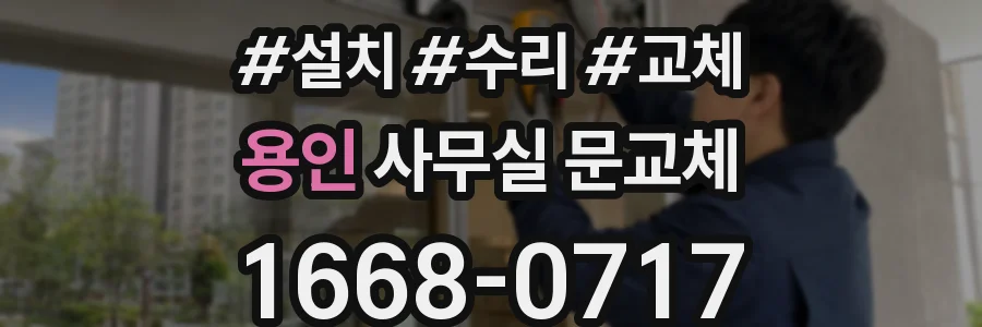 용인 사무실 문교체