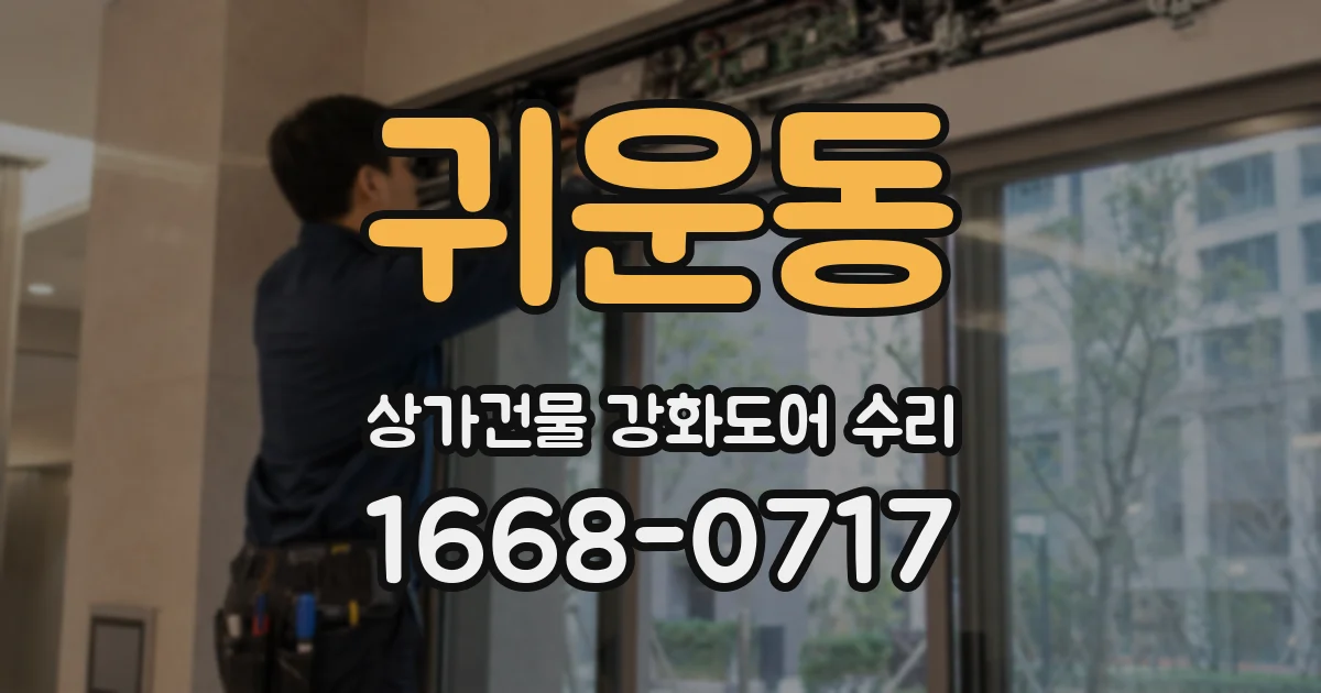 귀운동 상가건물 강화도어 수리