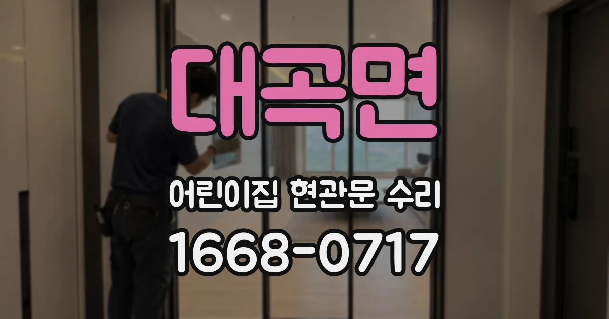 대곡면 어린이집 현관문 수리