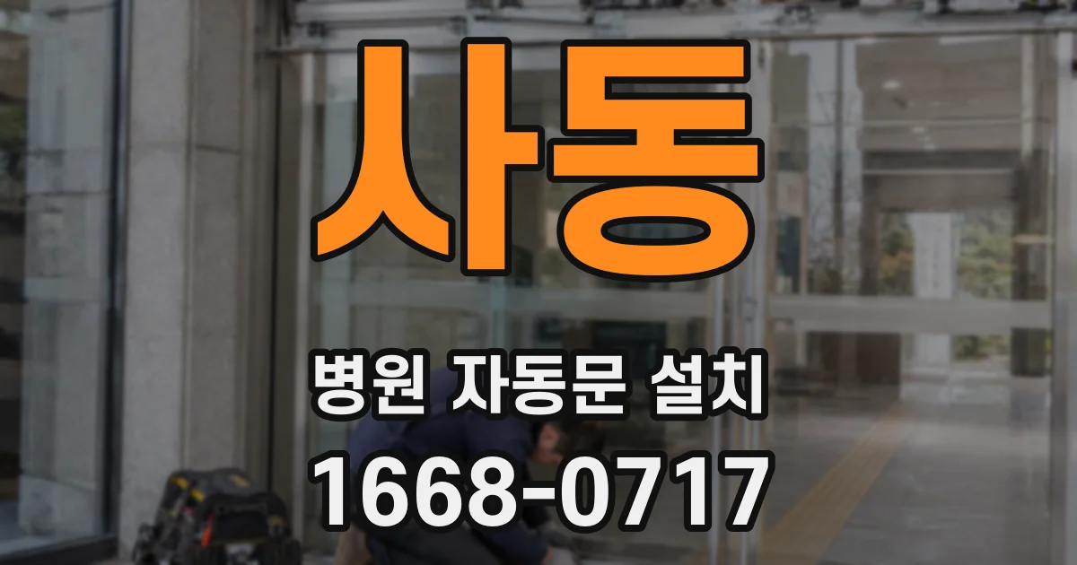 사동 병원 자동문 설치