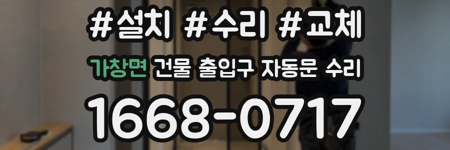 가창면 건물 출입구 자동문 수리