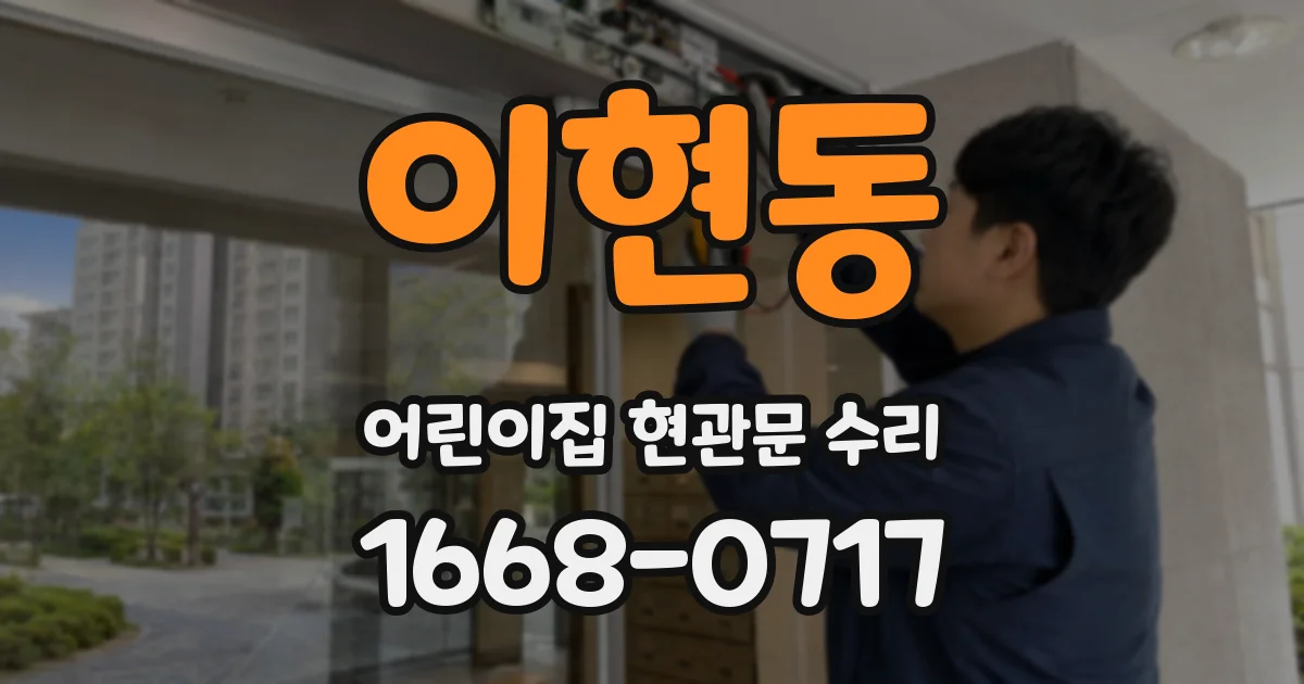 이현동 어린이집 현관문 수리