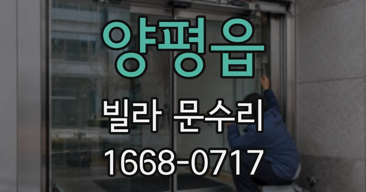 양평읍 빌라 문수리