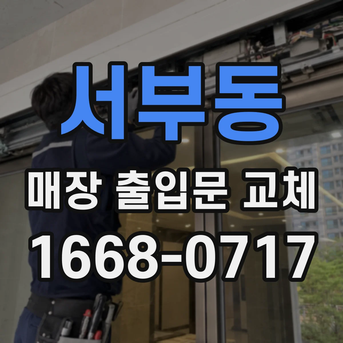 서부동 매장 출입문 교체