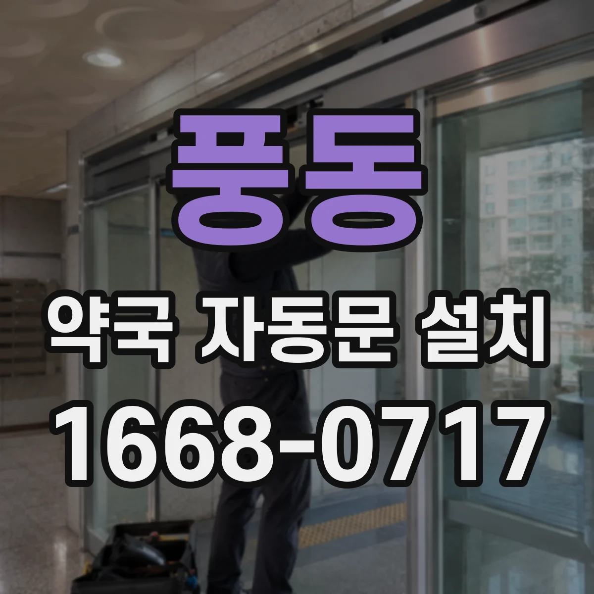 풍동 약국 자동문 설치