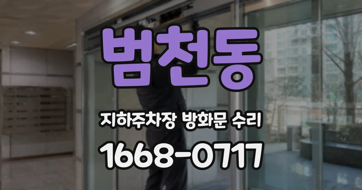 범천동 지하주차장 방화문 수리