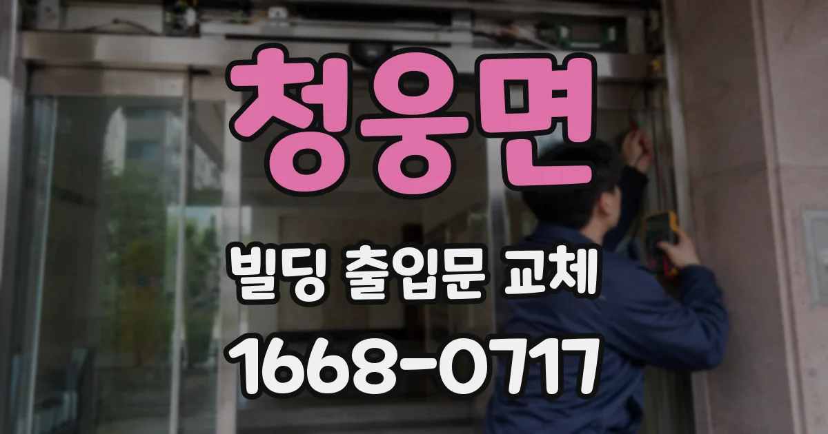 청웅면 빌딩 출입문 교체