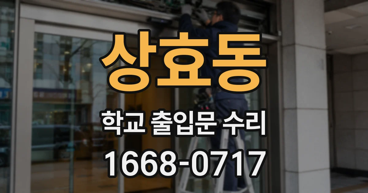 상효동 학교 출입문 수리