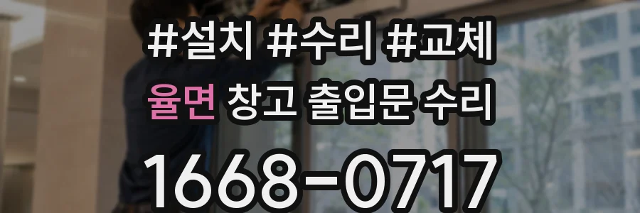 율면 창고 출입문 수리