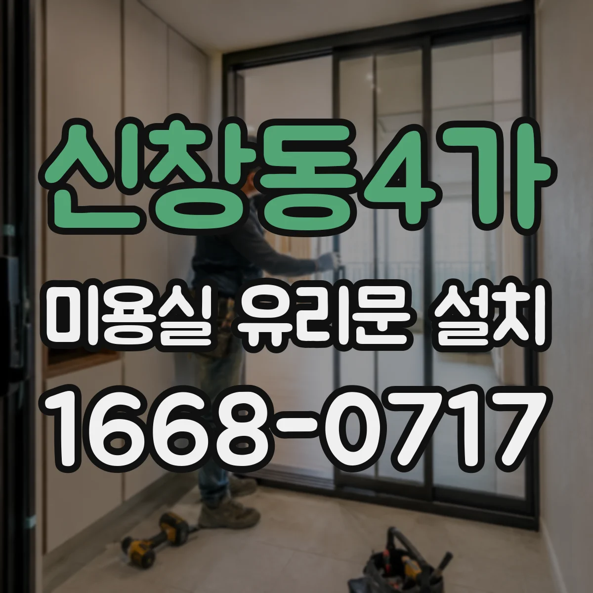 신창동4가 미용실 유리문 설치
