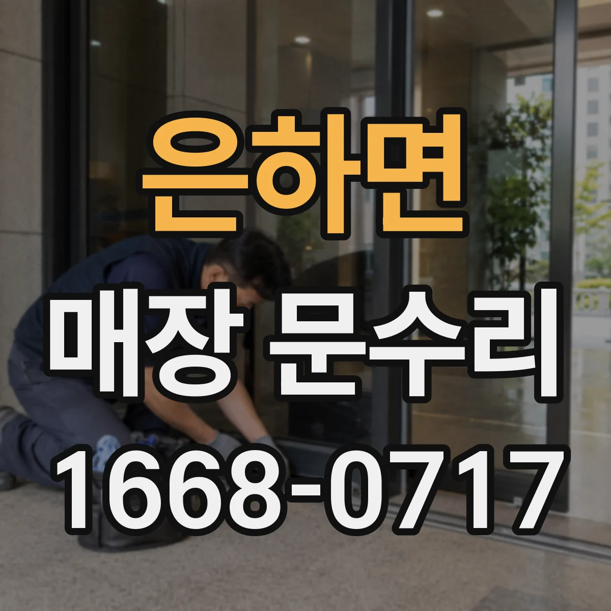 은하면 매장 문수리