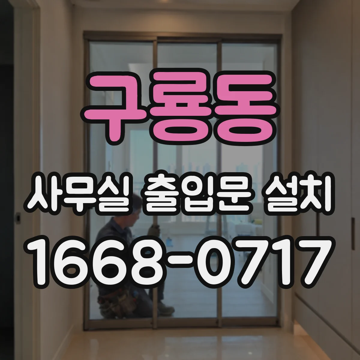구룡동 사무실 출입문 설치