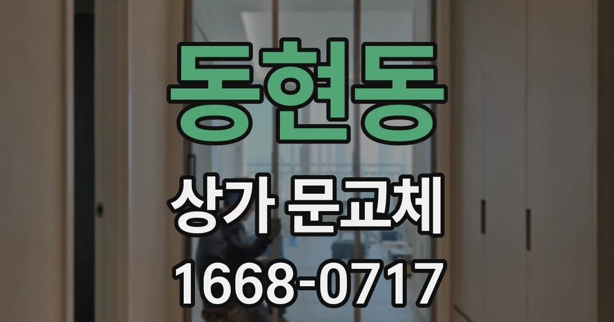 동현동 상가 문교체
