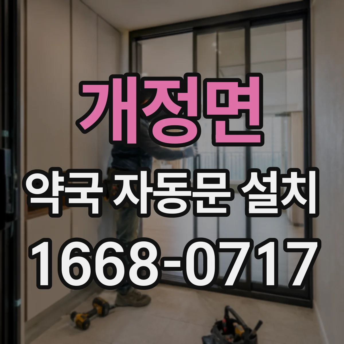 개정면 약국 자동문 설치