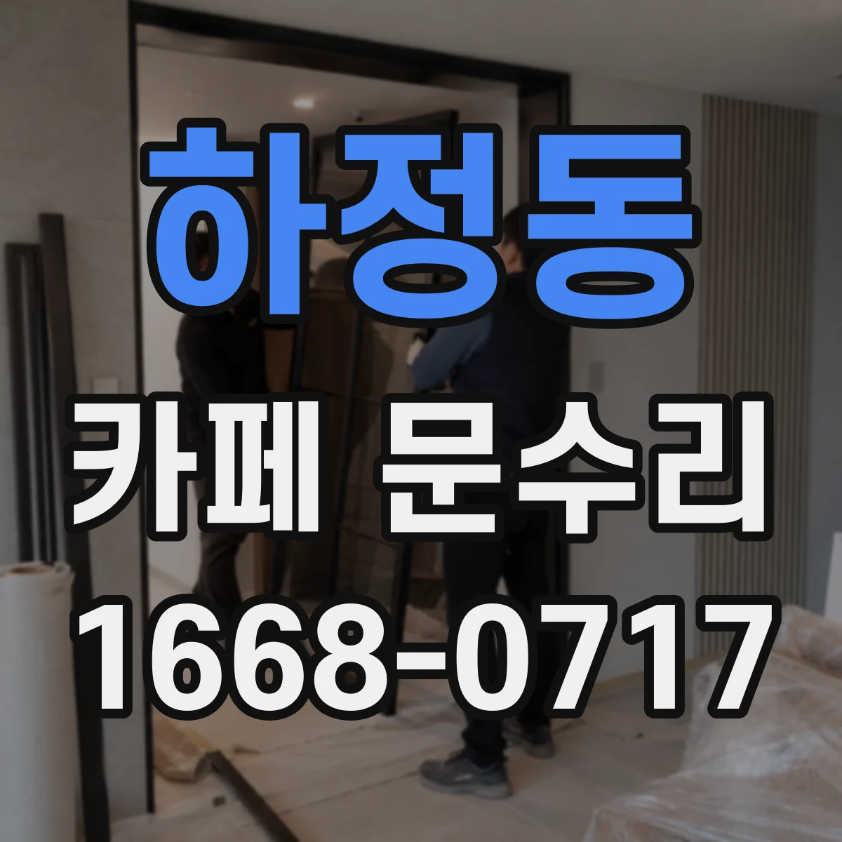 하정동 카페 문수리