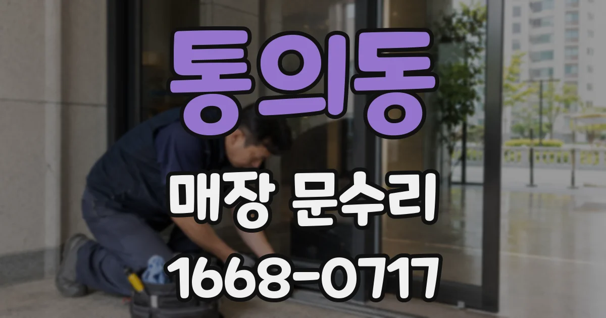 통의동 매장 문수리