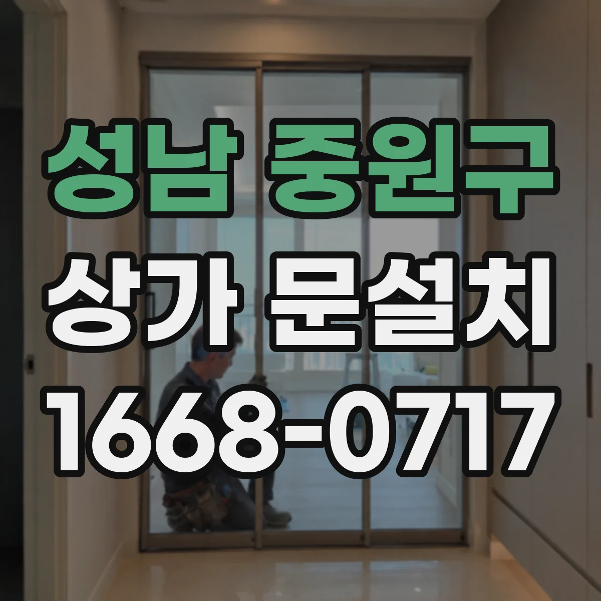 성남 중원구 상가 문설치 비상구 문 규격 위반 없이 진행하는 법