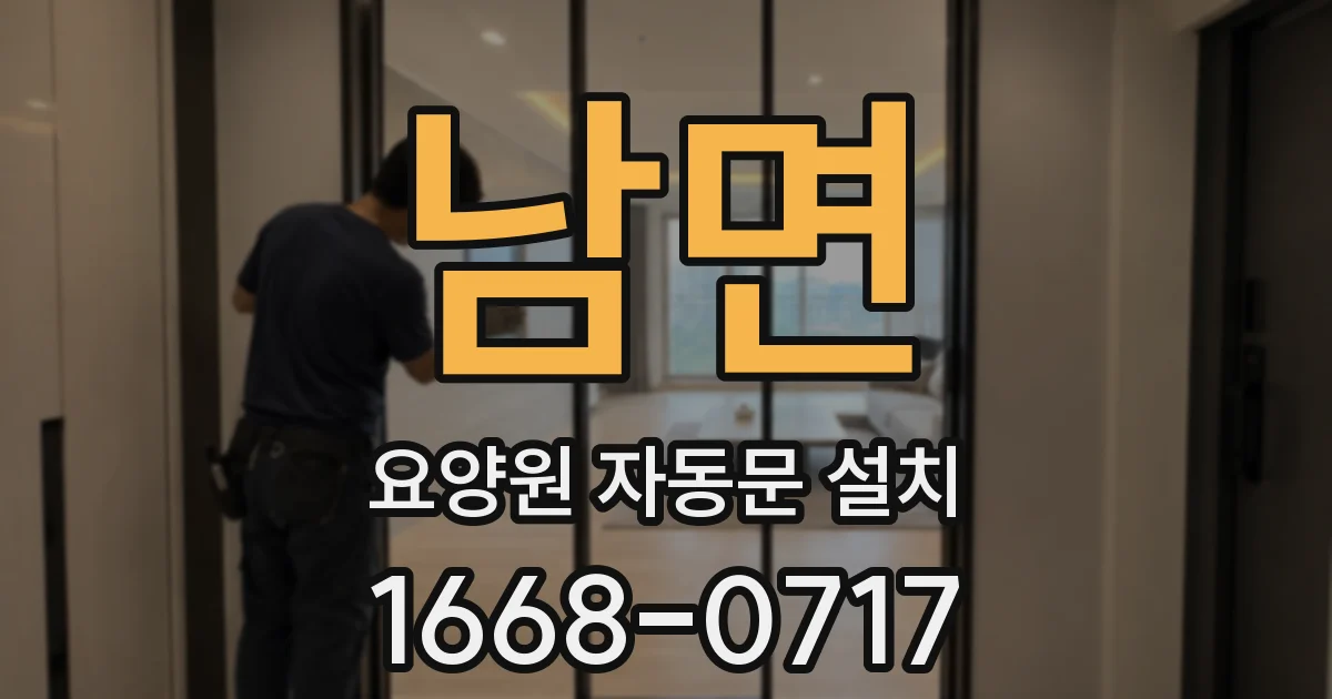 남면 요양원 자동문 설치