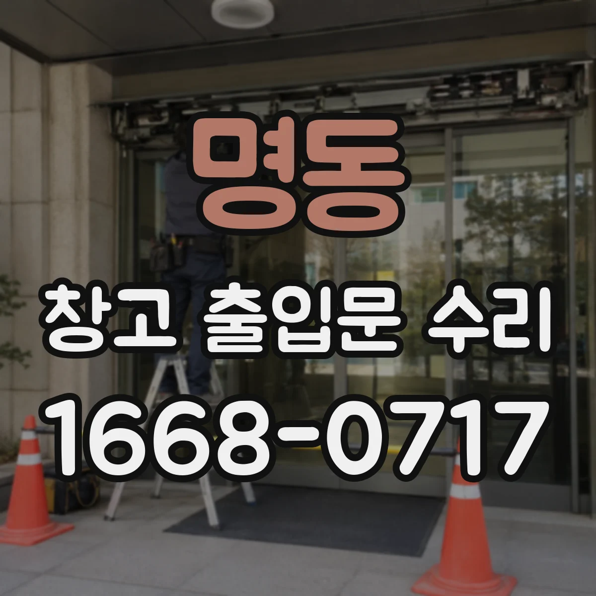 명동 창고 출입문 수리