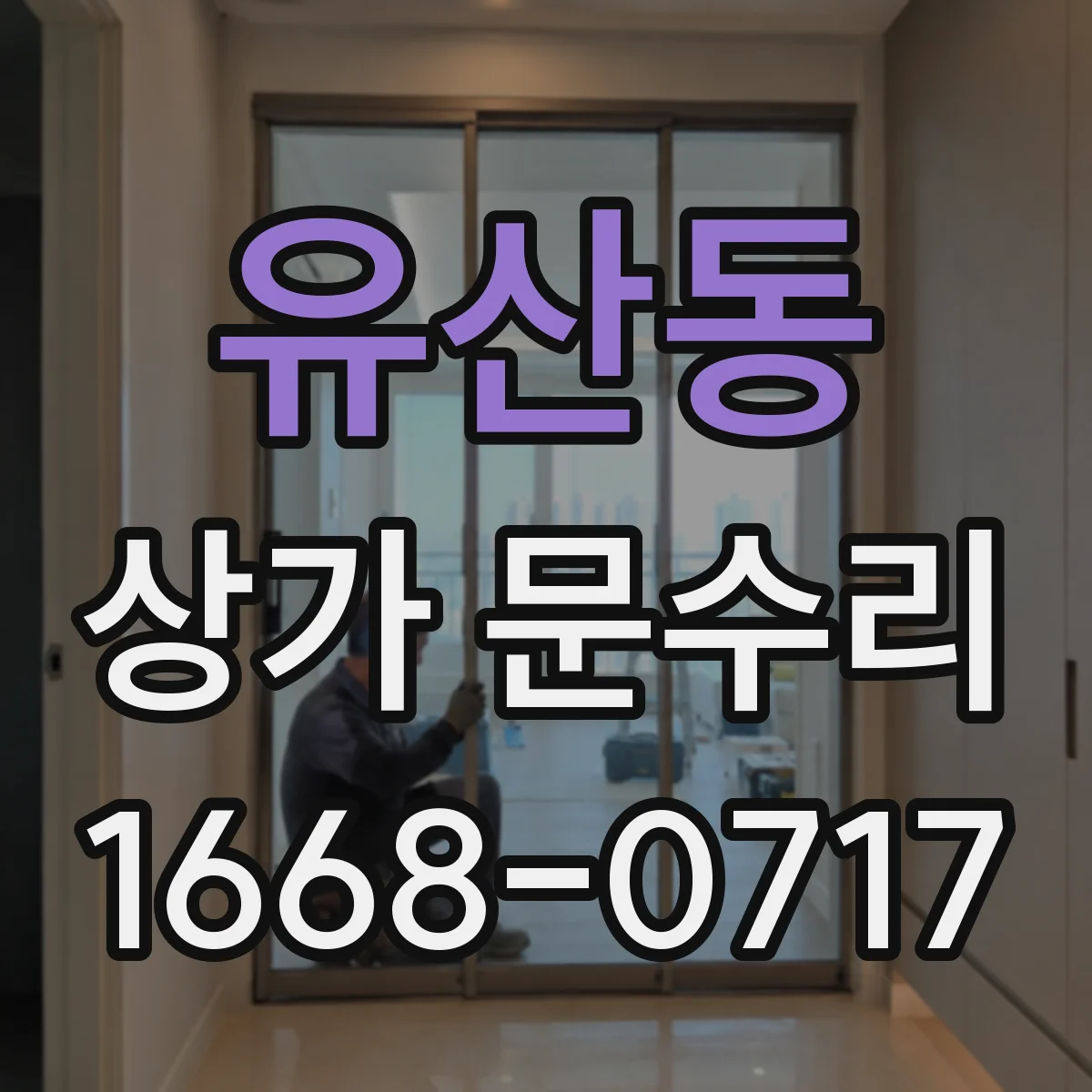 유산동 상가 문수리