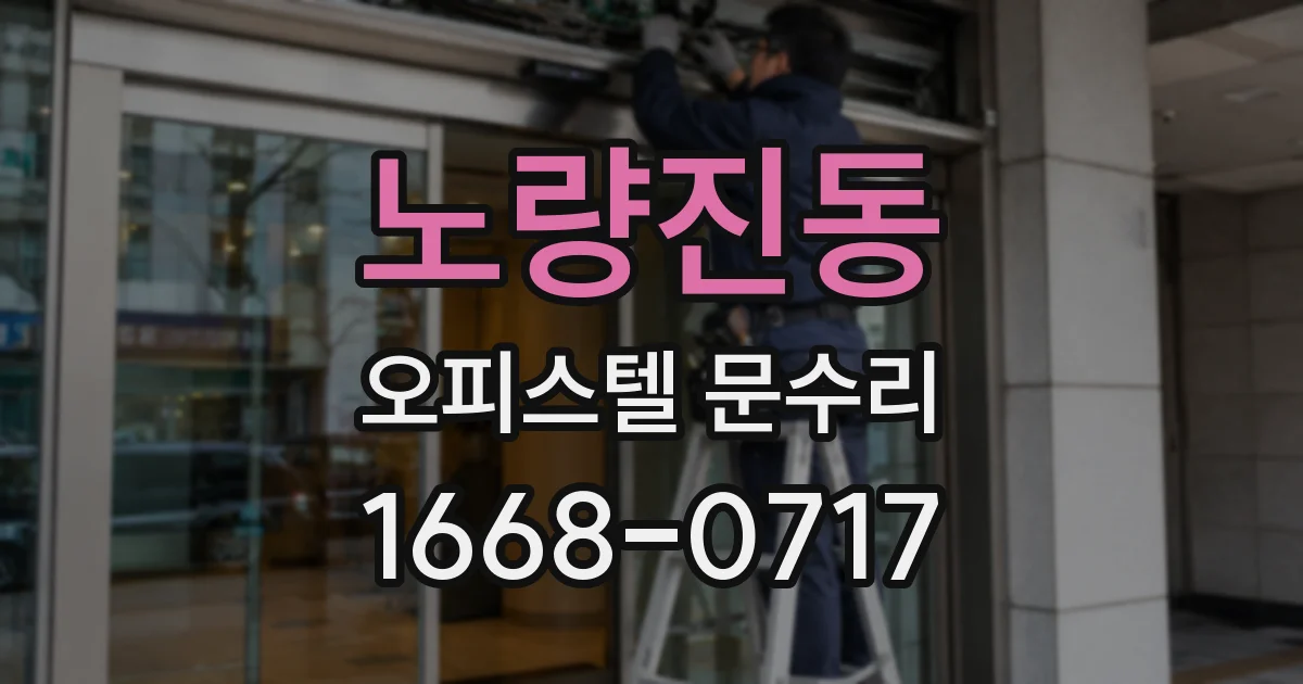 노량진동 오피스텔 문수리