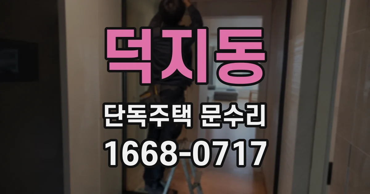 덕지동 단독주택 문수리