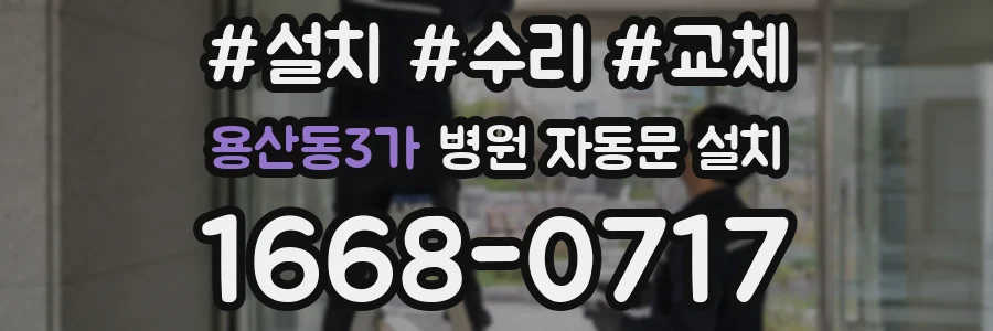 용산동3가 병원 자동문 설치