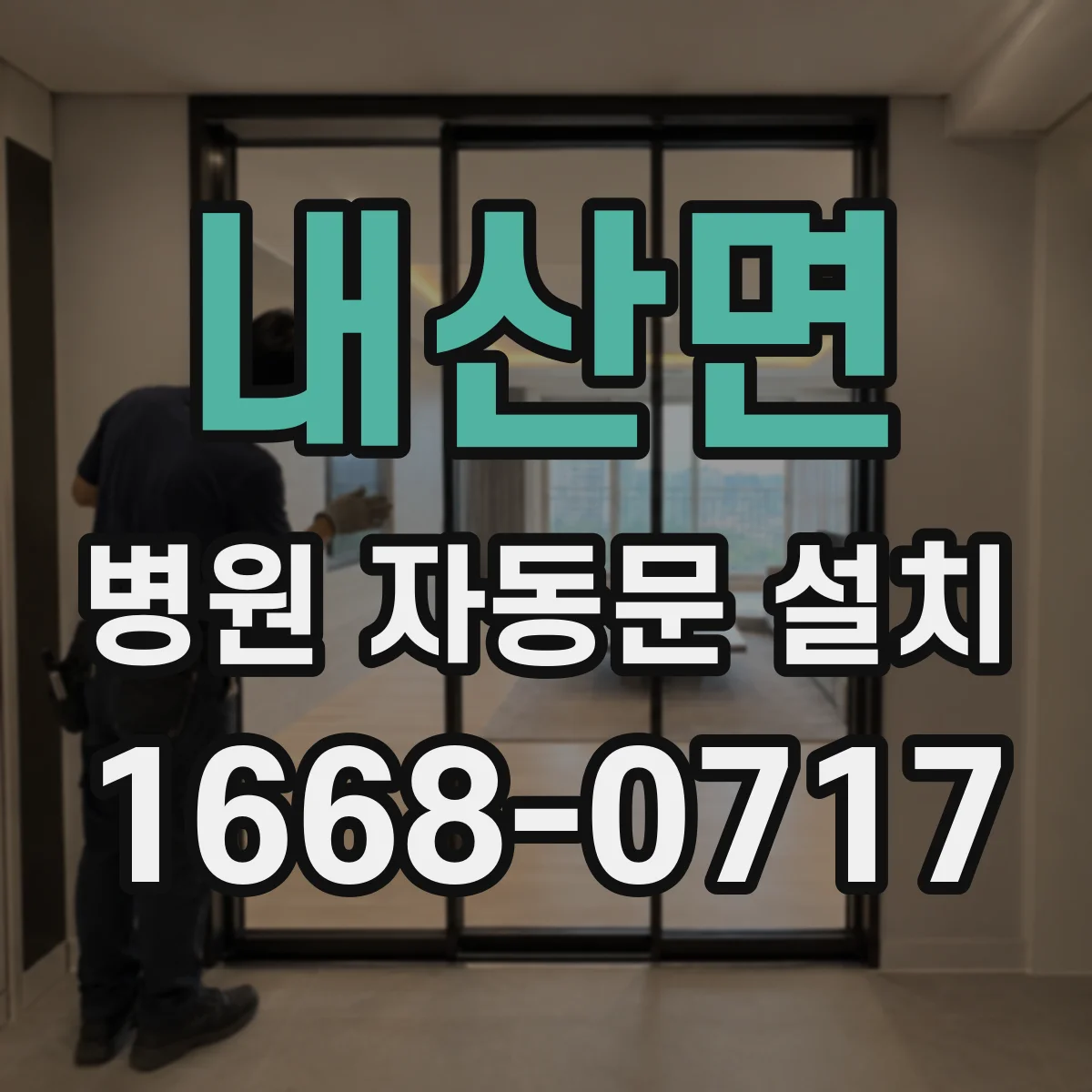 내산면 병원 자동문 설치