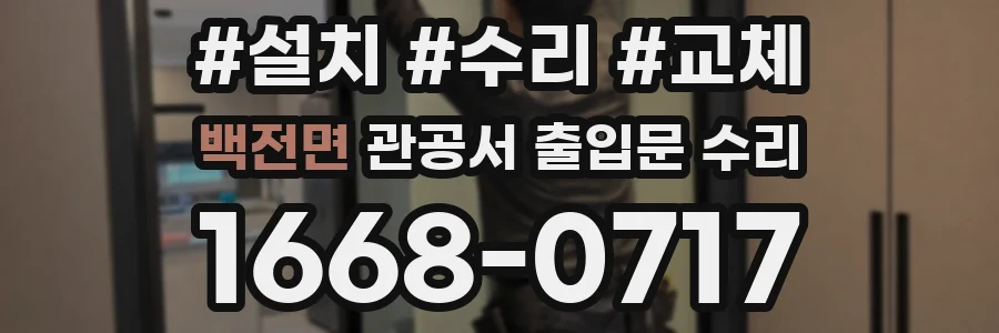 백전면 관공서 출입문 수리