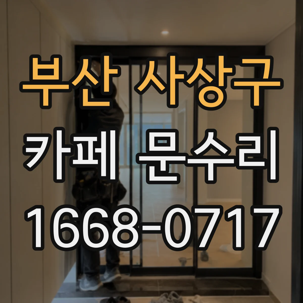 부산 사상구 카페 문수리