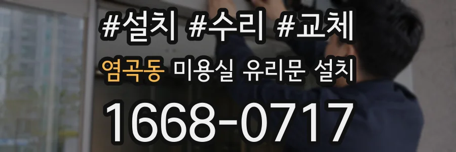 염곡동 미용실 유리문 설치