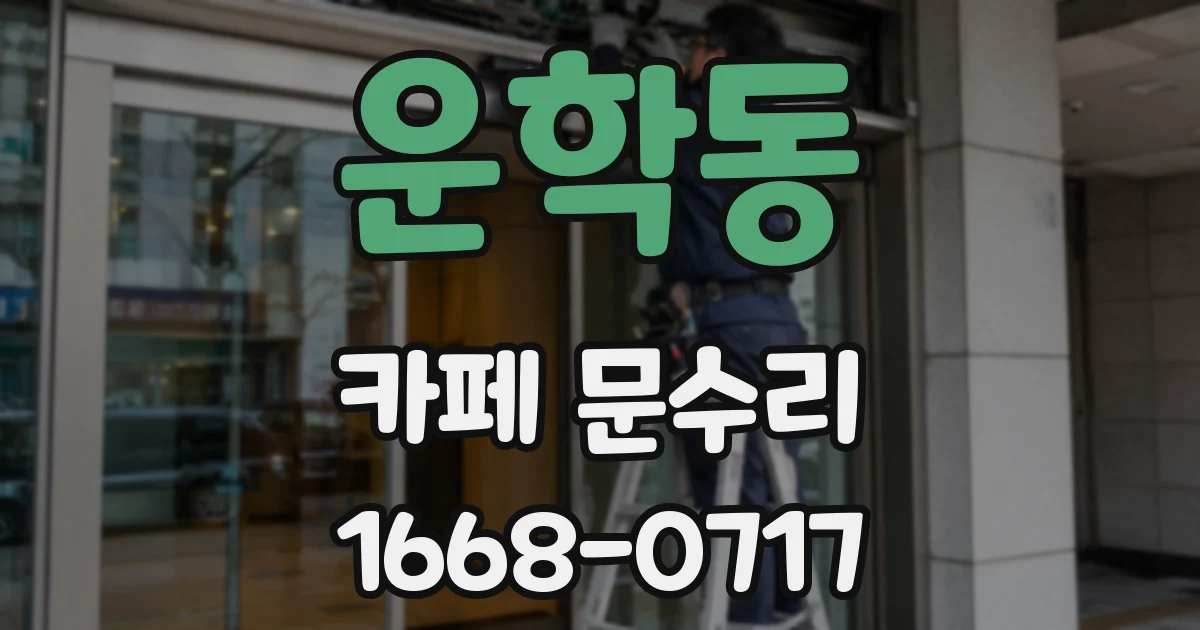 운학동 카페 문수리