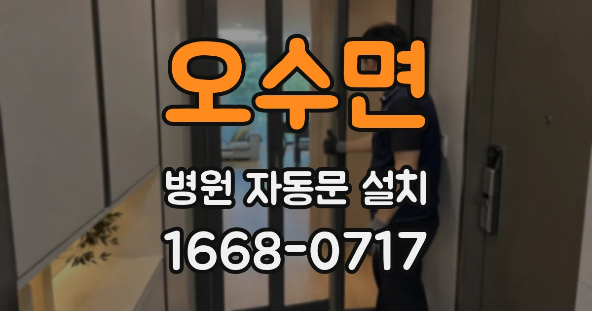 오수면 병원 자동문 설치