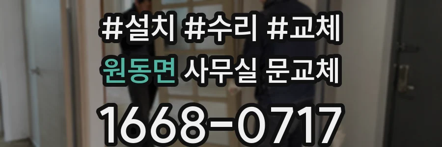 원동면 사무실 문교체