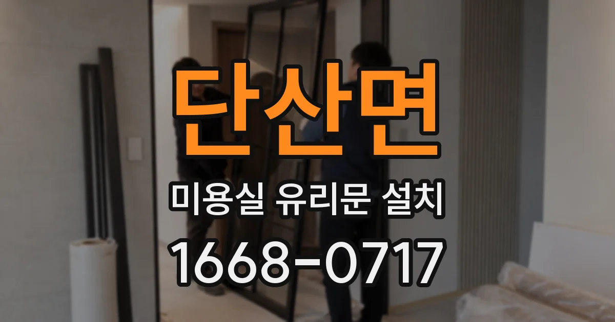 단산면 미용실 유리문 설치